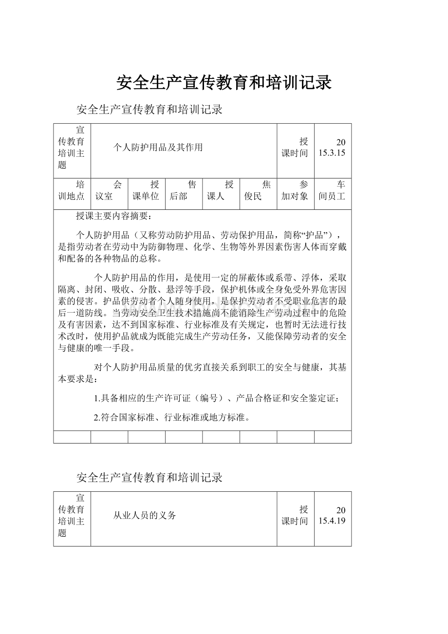 安全生产宣传教育和培训记录.docx_第1页