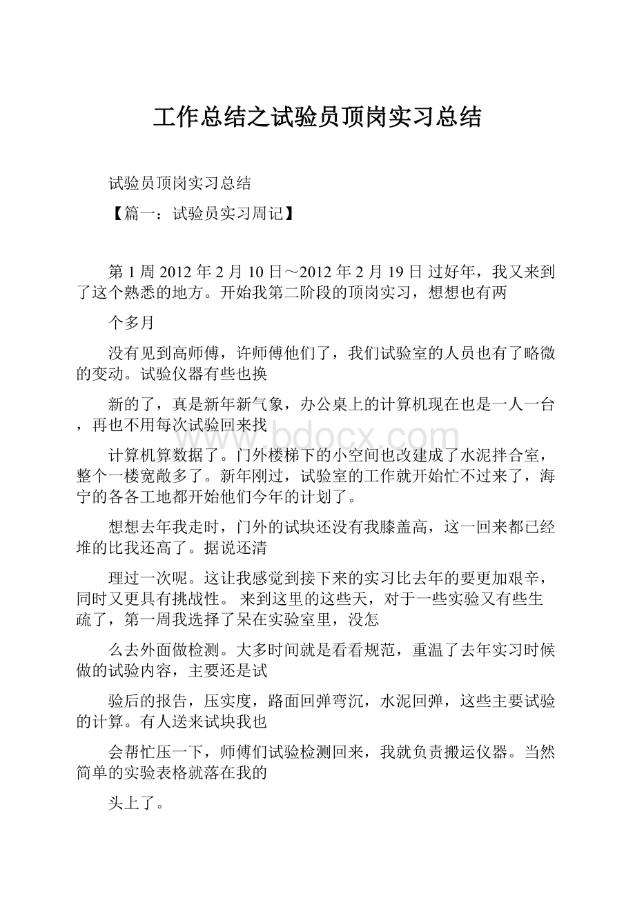 工作总结之试验员顶岗实习总结.docx_第1页