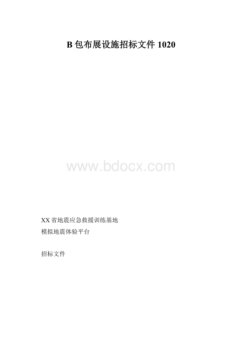 B包布展设施招标文件1020.docx_第1页