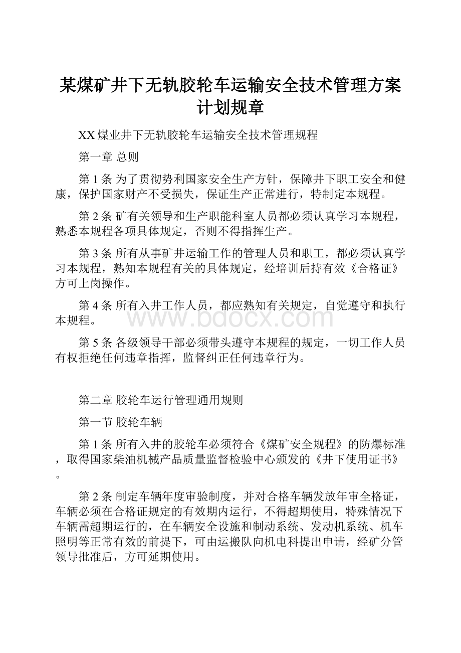 某煤矿井下无轨胶轮车运输安全技术管理方案计划规章.docx_第1页