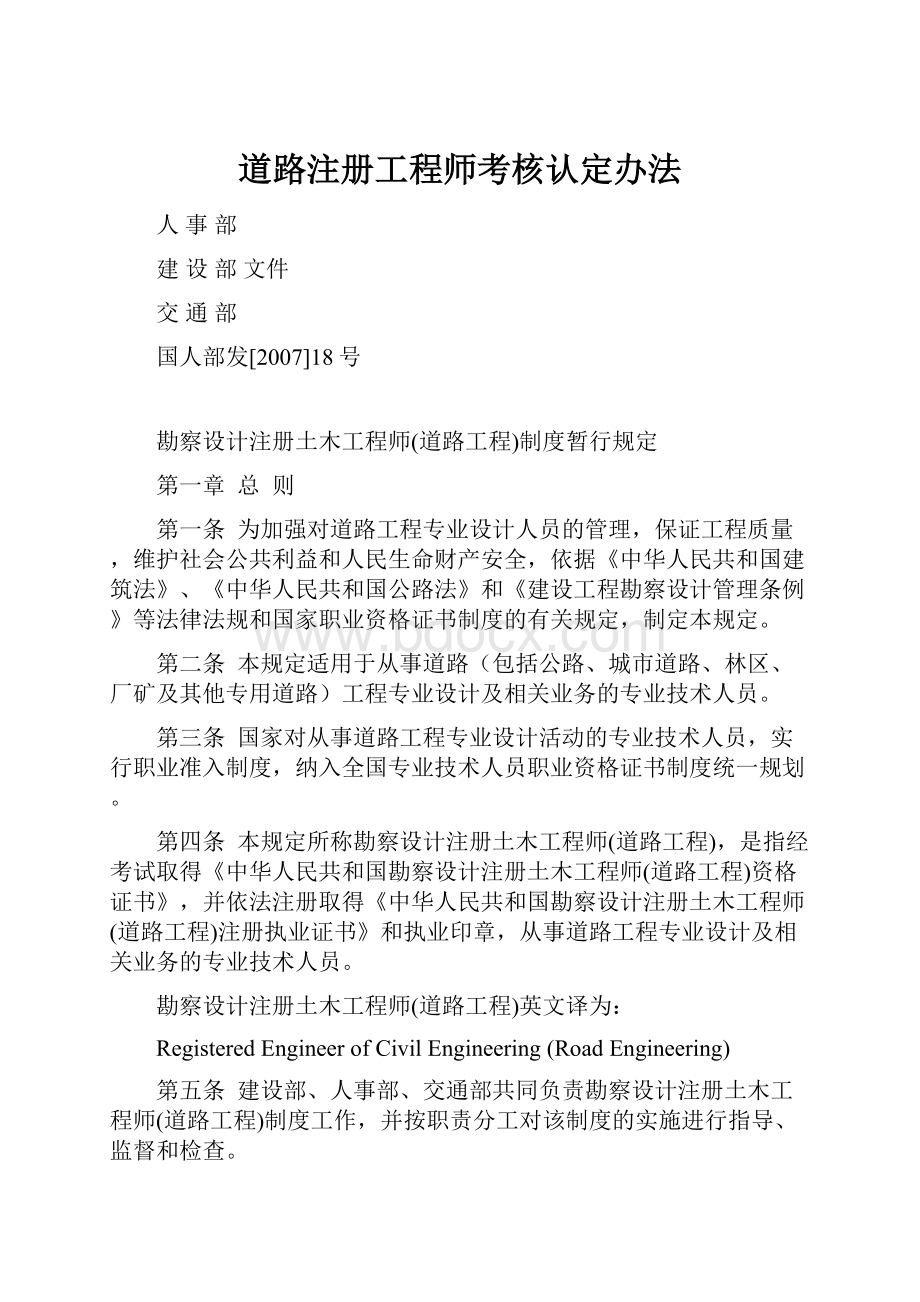 道路注册工程师考核认定办法.docx_第1页