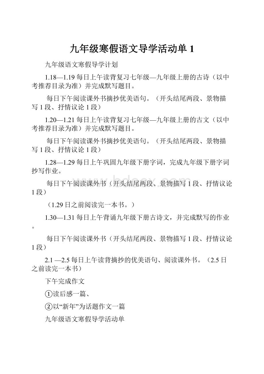 九年级寒假语文导学活动单1.docx_第1页