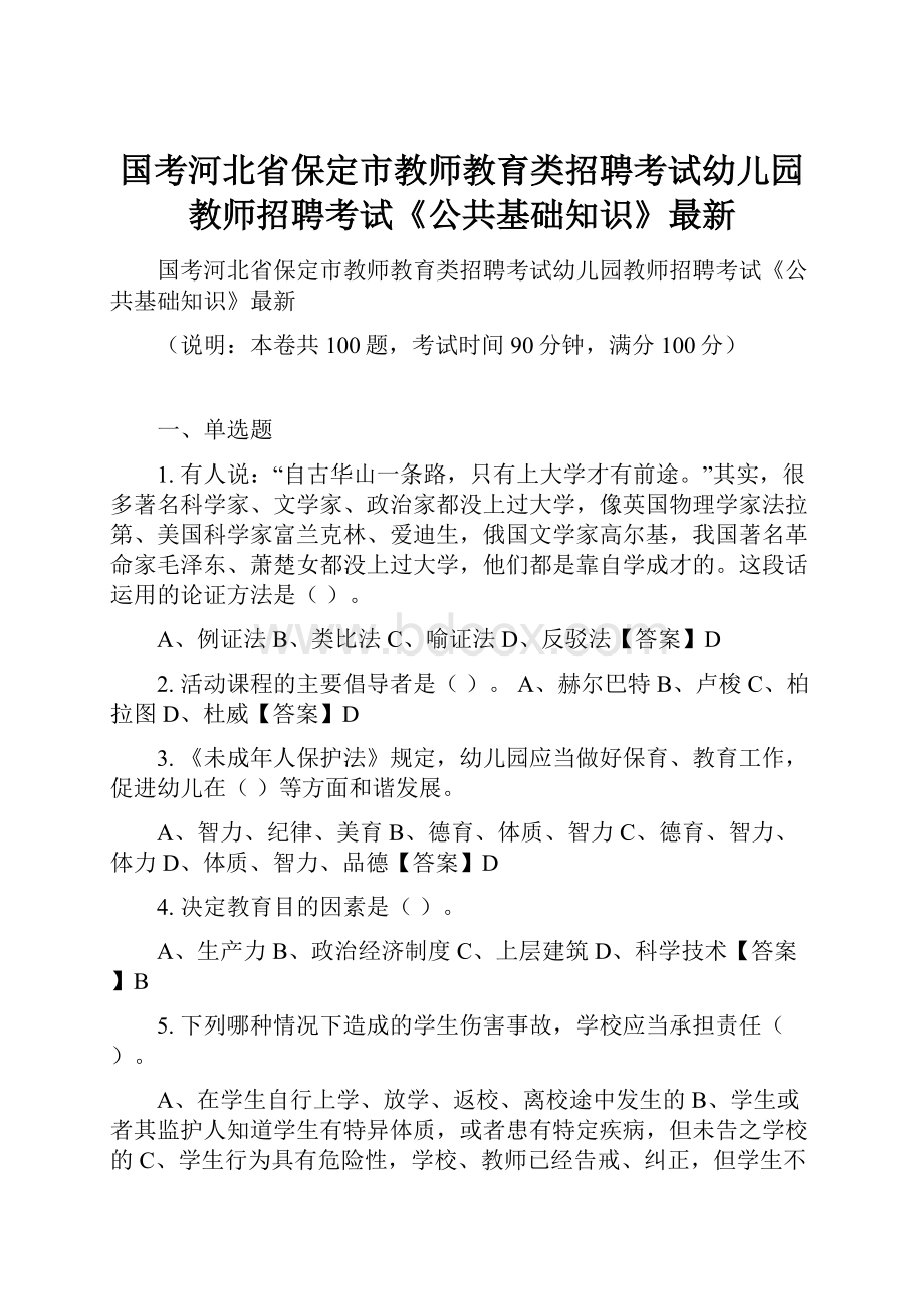 国考河北省保定市教师教育类招聘考试幼儿园教师招聘考试《公共基础知识》最新.docx