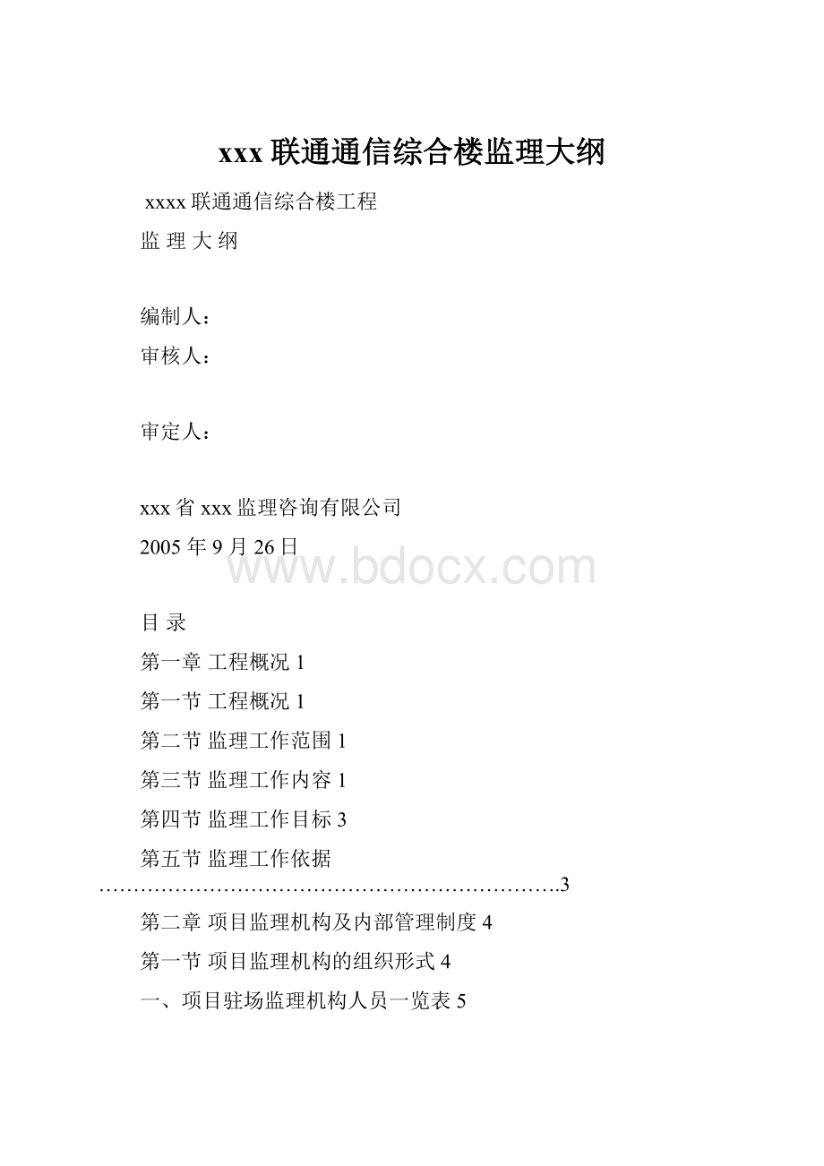 xxx联通通信综合楼监理大纲.docx_第1页