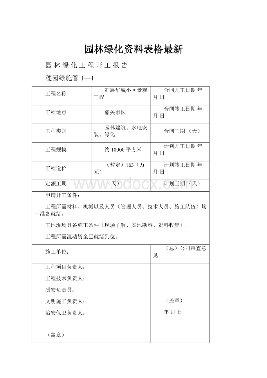 园林绿化资料表格最新.docx_第1页