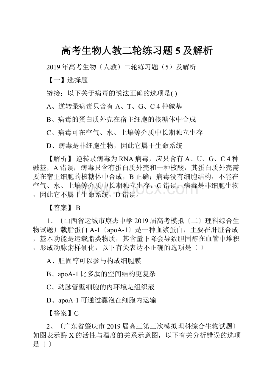 高考生物人教二轮练习题5及解析.docx