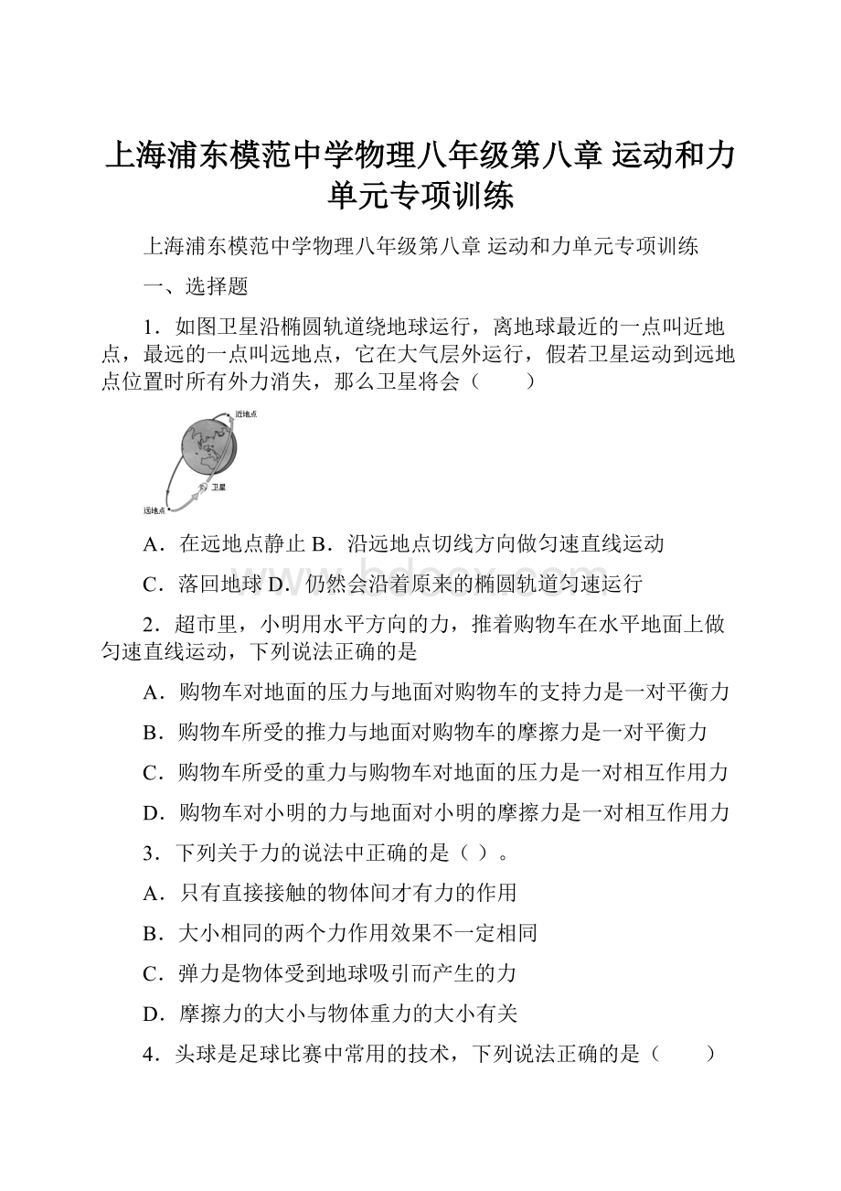上海浦东模范中学物理八年级第八章 运动和力单元专项训练.docx_第1页