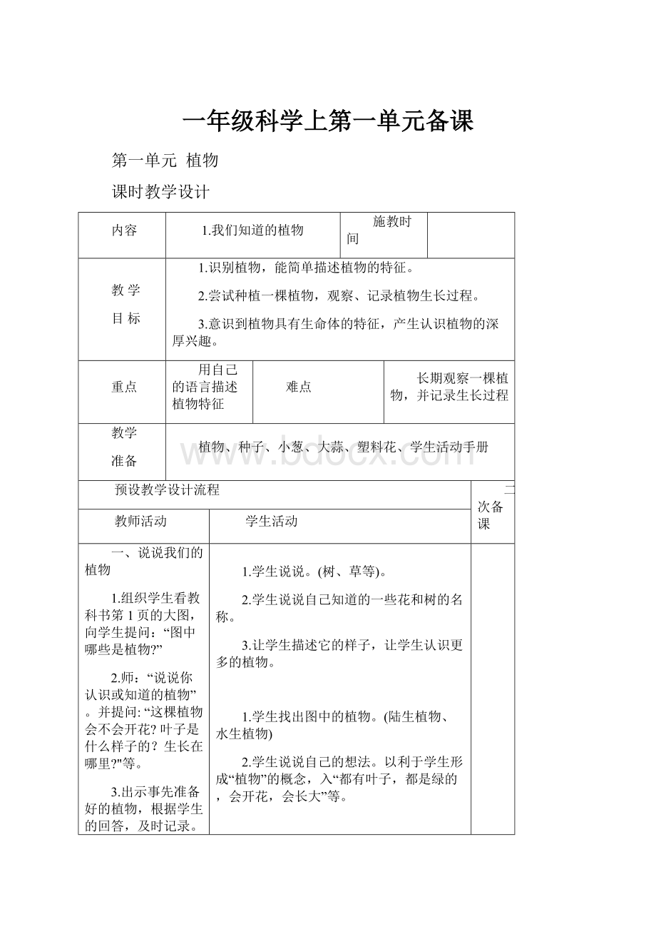 一年级科学上第一单元备课.docx