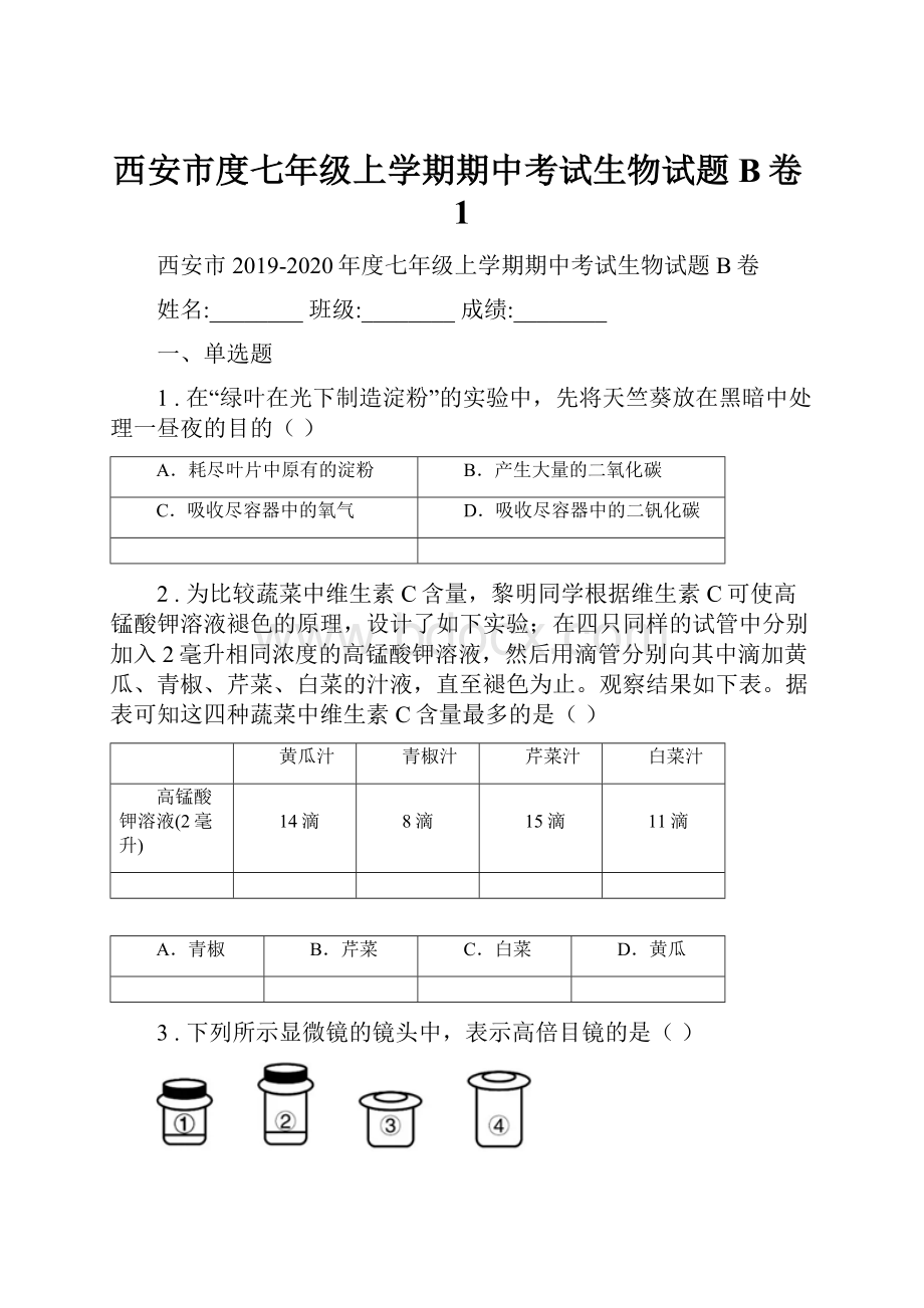 西安市度七年级上学期期中考试生物试题B卷1.docx_第1页