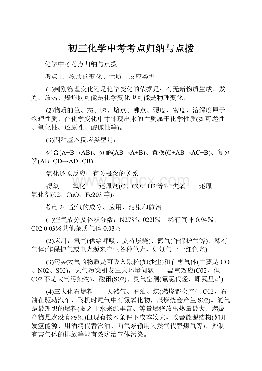 初三化学中考考点归纳与点拨.docx_第1页