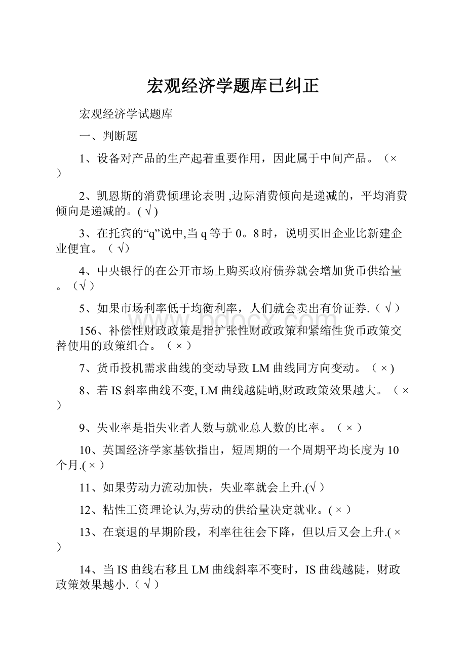 宏观经济学题库已纠正.docx_第1页