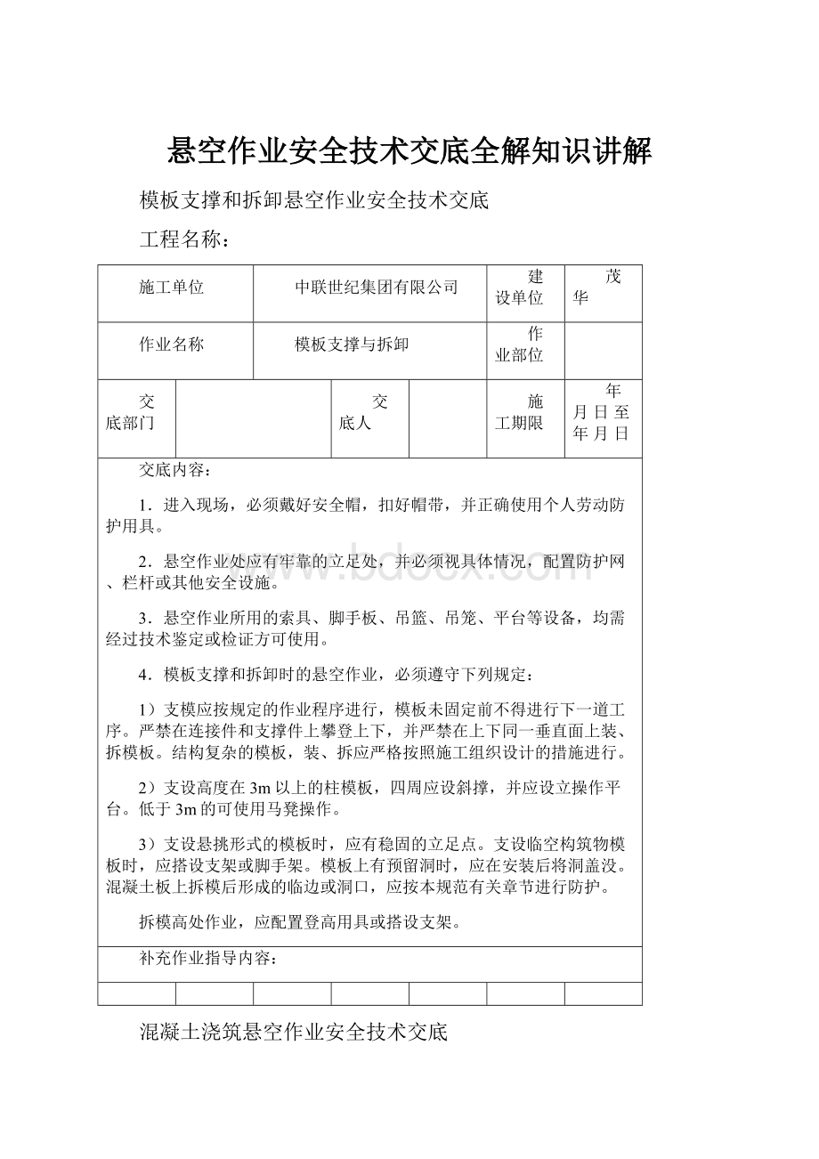 悬空作业安全技术交底全解知识讲解.docx_第1页