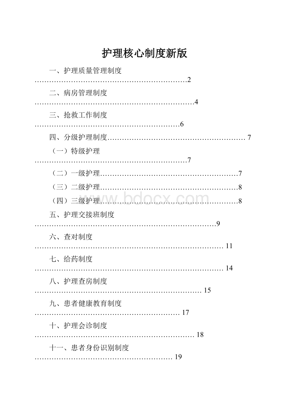 护理核心制度新版.docx_第1页