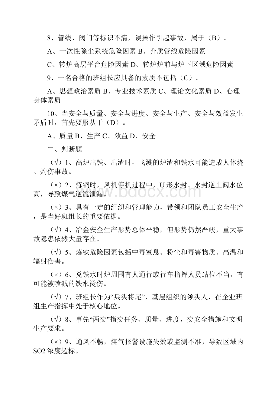 金属冶炼行业安全理论考试题库.docx_第2页