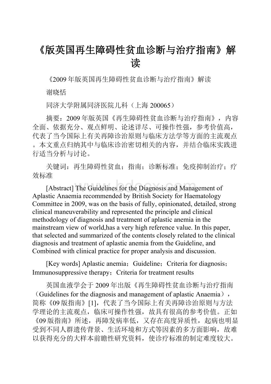 《版英国再生障碍性贫血诊断与治疗指南》解读.docx