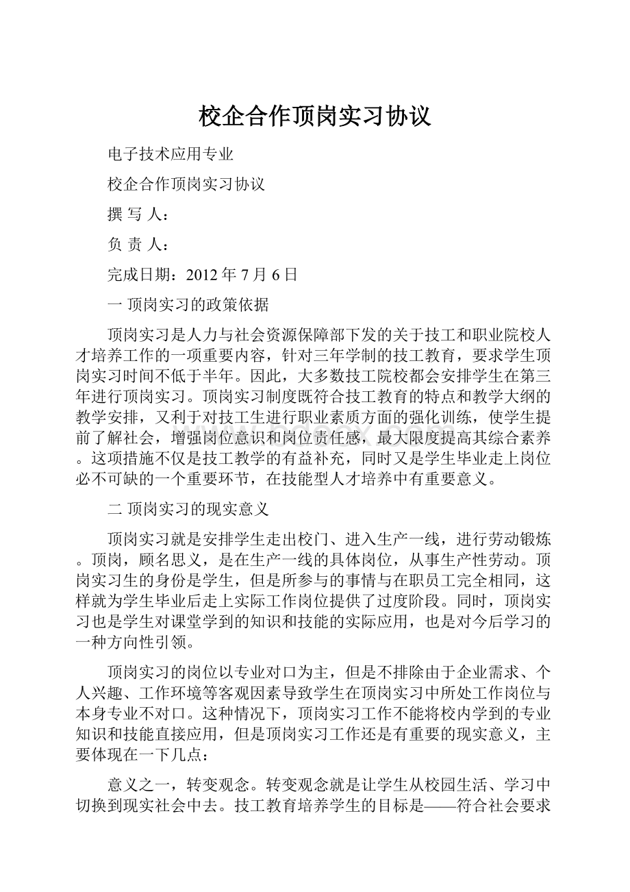 校企合作顶岗实习协议.docx_第1页