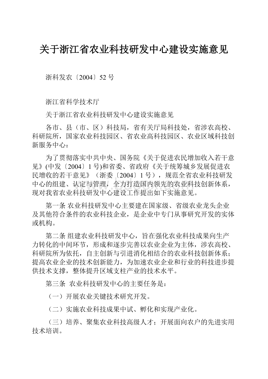 关于浙江省农业科技研发中心建设实施意见.docx