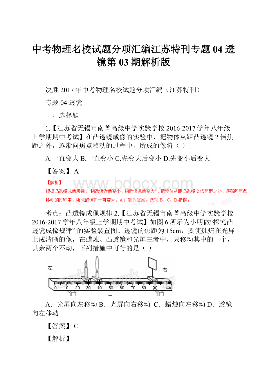 中考物理名校试题分项汇编江苏特刊专题04 透镜第03期解析版.docx