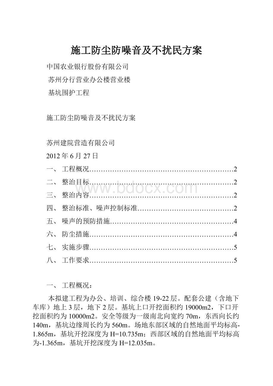 施工防尘防噪音及不扰民方案.docx