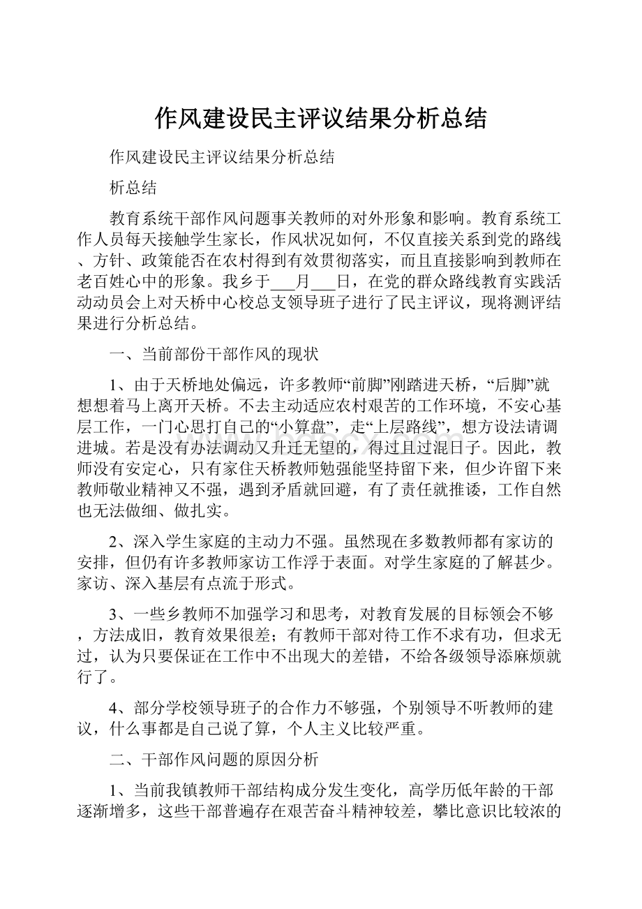 作风建设民主评议结果分析总结.docx