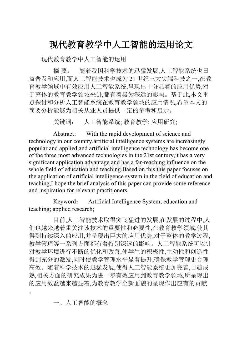 现代教育教学中人工智能的运用论文.docx_第1页