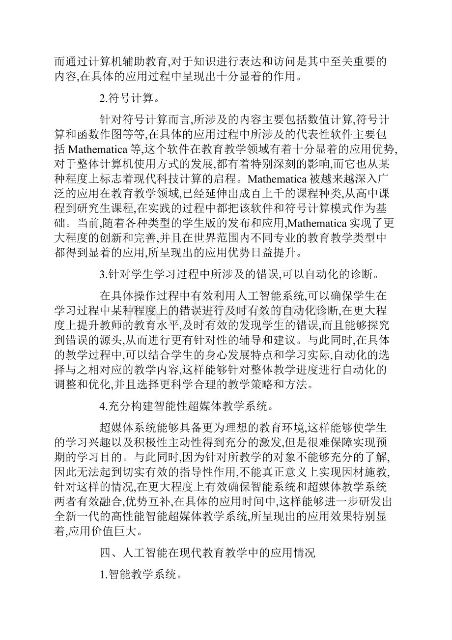 现代教育教学中人工智能的运用论文.docx_第3页