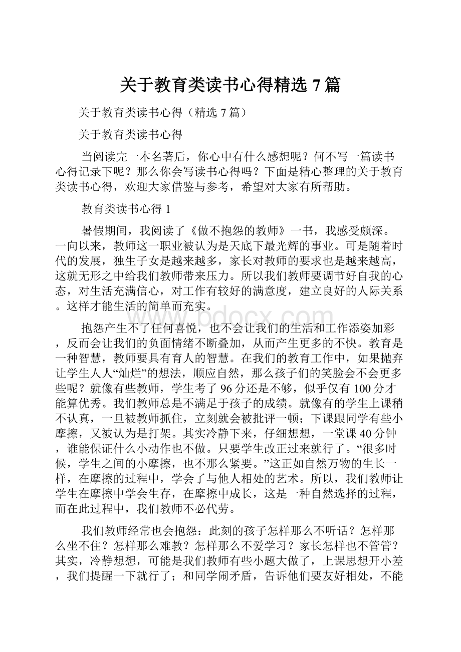 关于教育类读书心得精选7篇.docx