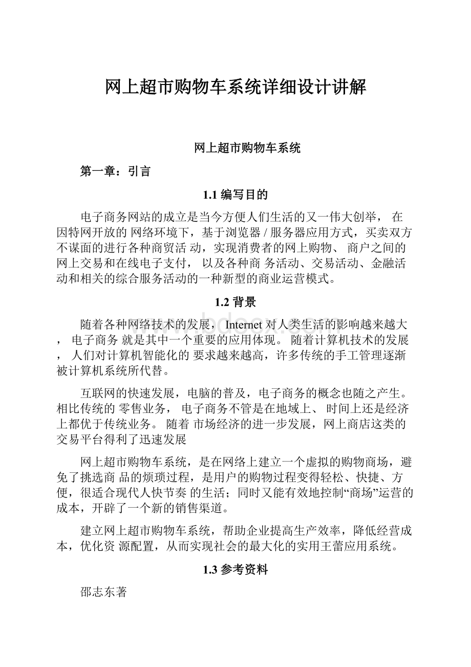 网上超市购物车系统详细设计讲解.docx_第1页