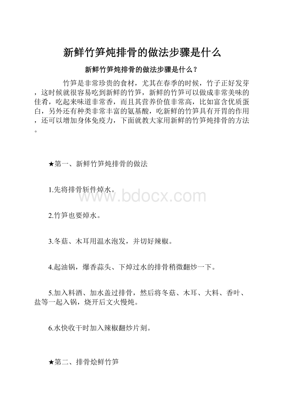 新鲜竹笋炖排骨的做法步骤是什么.docx