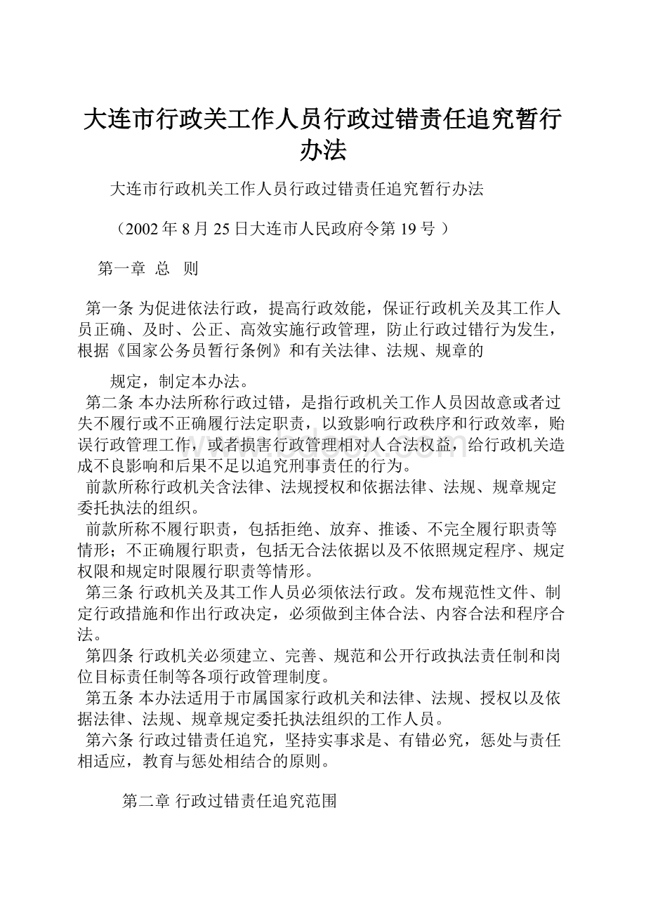 大连市行政关工作人员行政过错责任追究暂行办法.docx