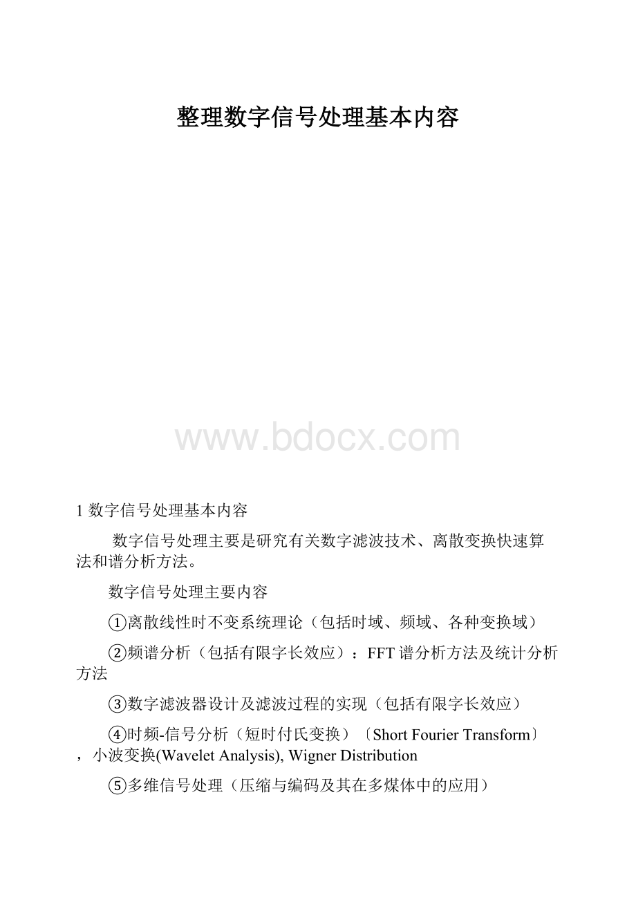 整理数字信号处理基本内容.docx