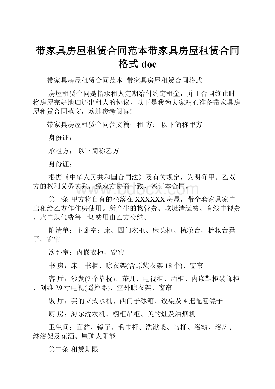 带家具房屋租赁合同范本带家具房屋租赁合同格式doc.docx