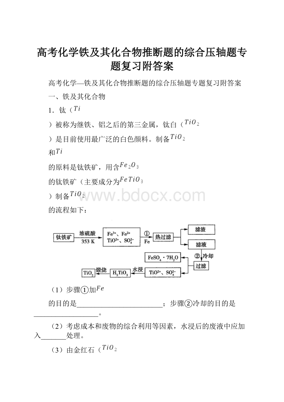 高考化学铁及其化合物推断题的综合压轴题专题复习附答案.docx_第1页