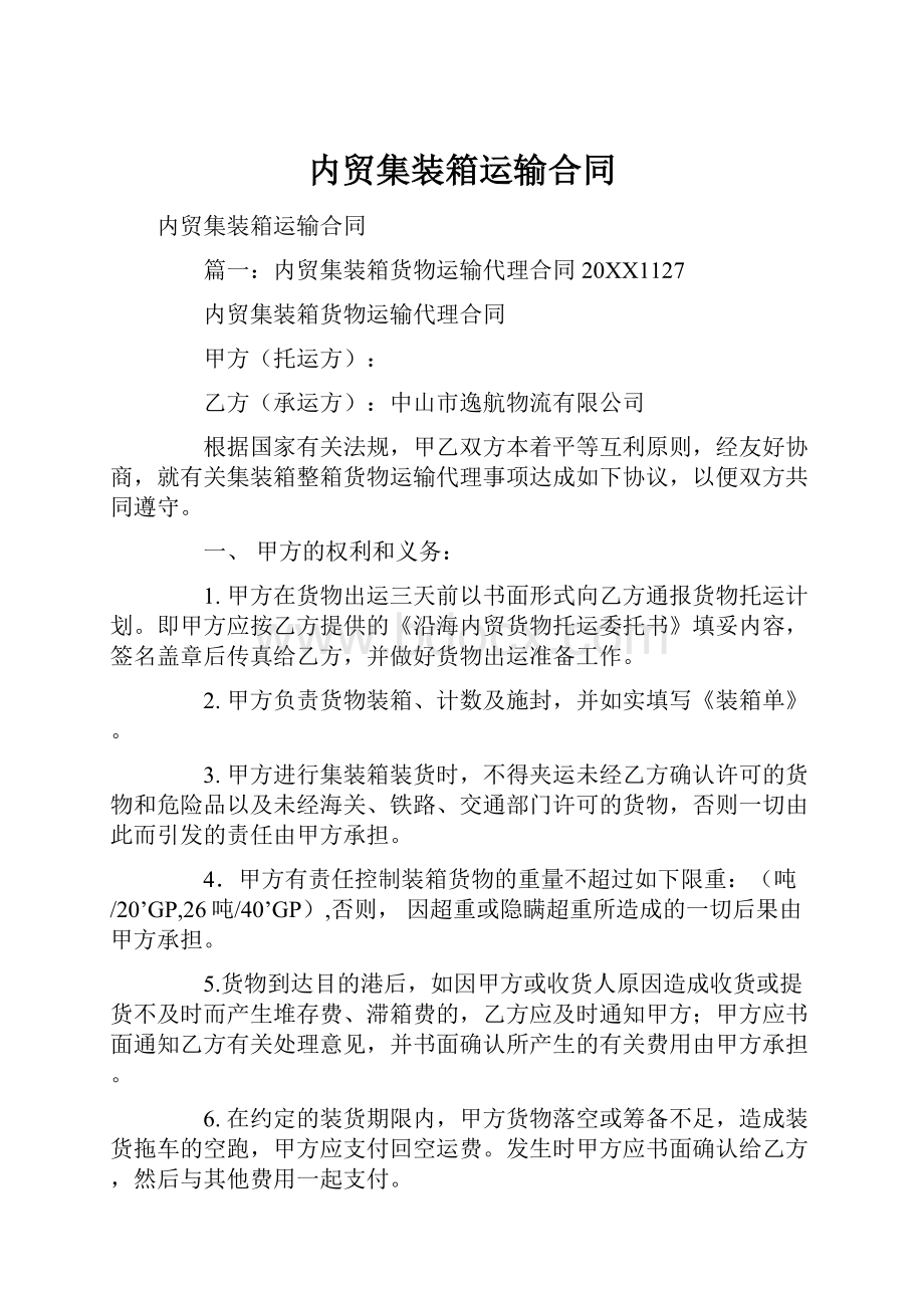 内贸集装箱运输合同.docx