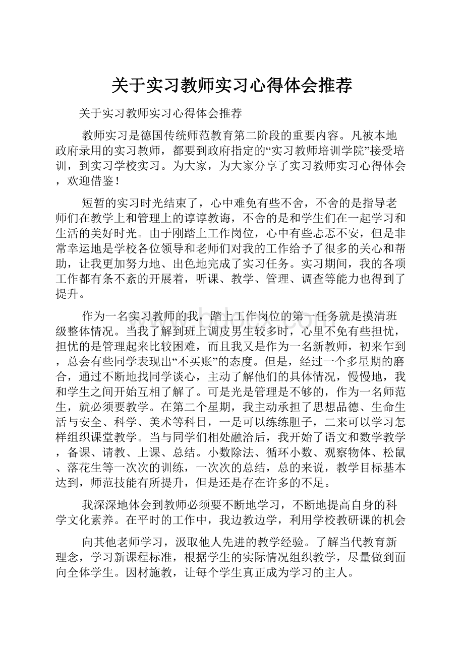 关于实习教师实习心得体会推荐.docx