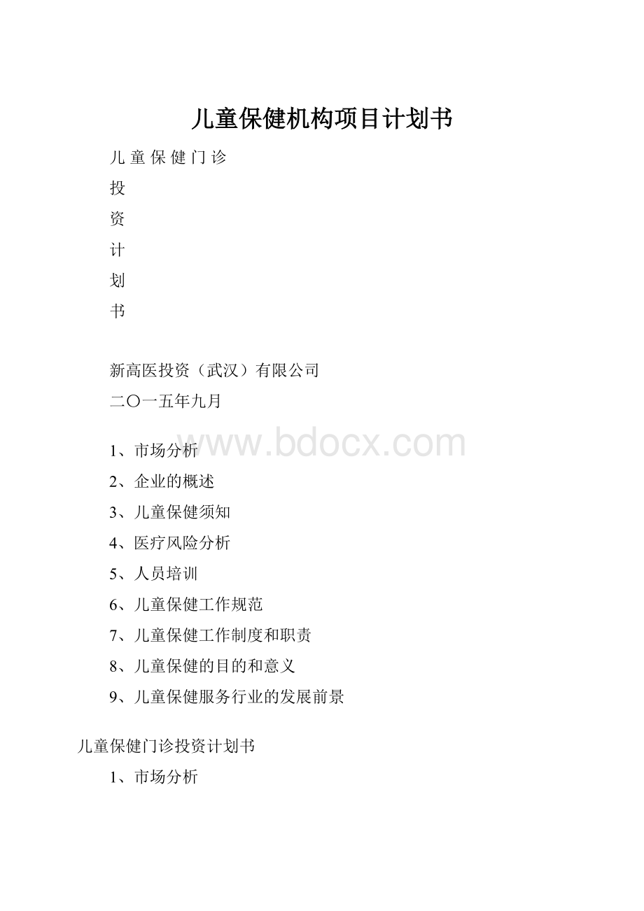 儿童保健机构项目计划书.docx_第1页