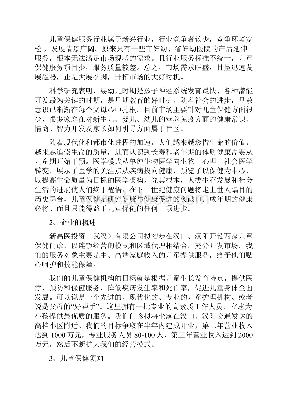 儿童保健机构项目计划书.docx_第2页