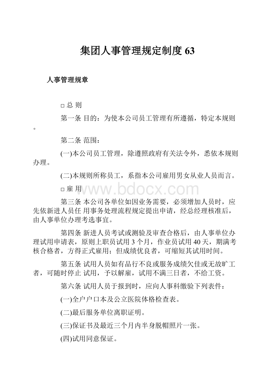 集团人事管理规定制度63.docx_第1页