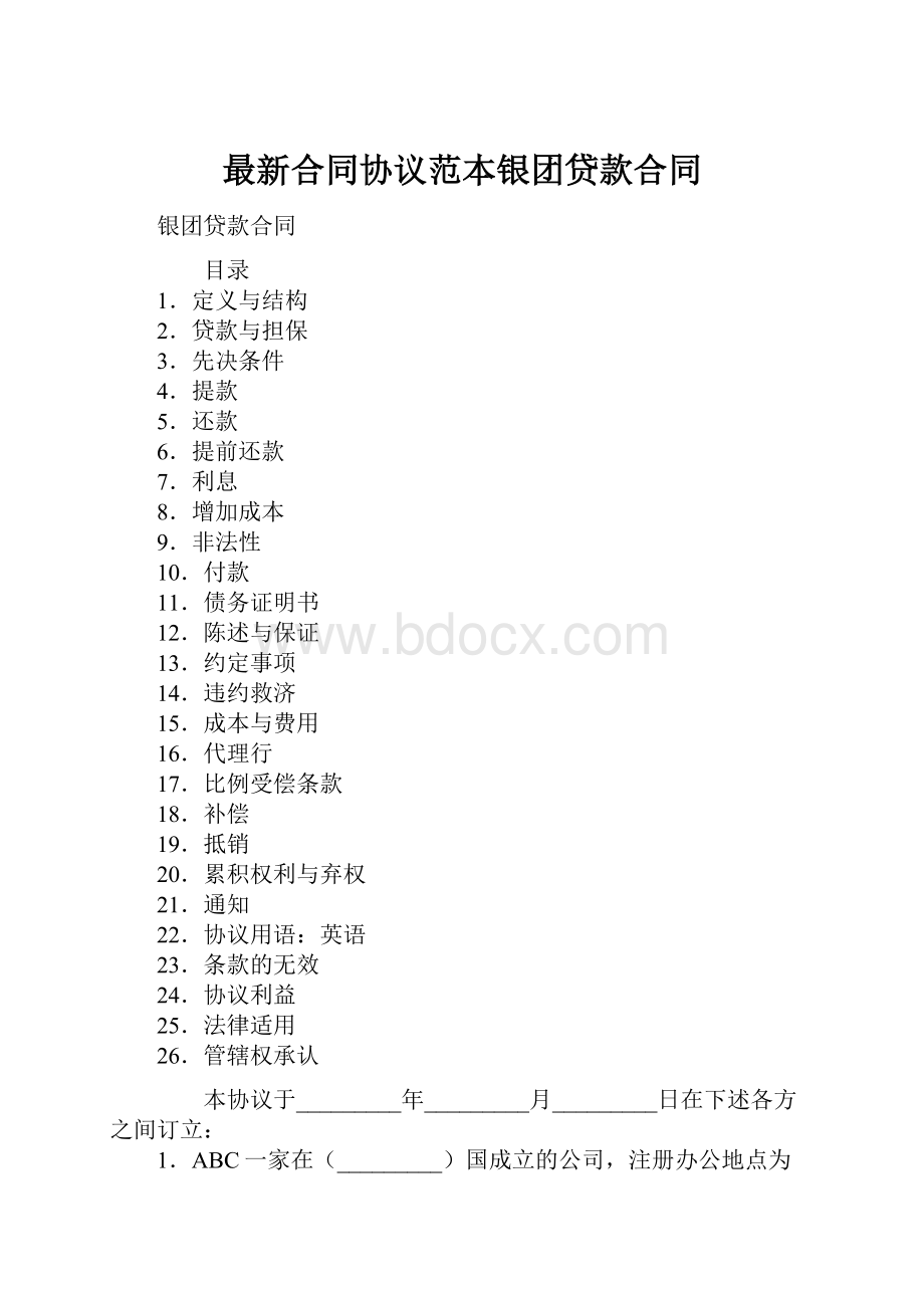 最新合同协议范本银团贷款合同.docx_第1页