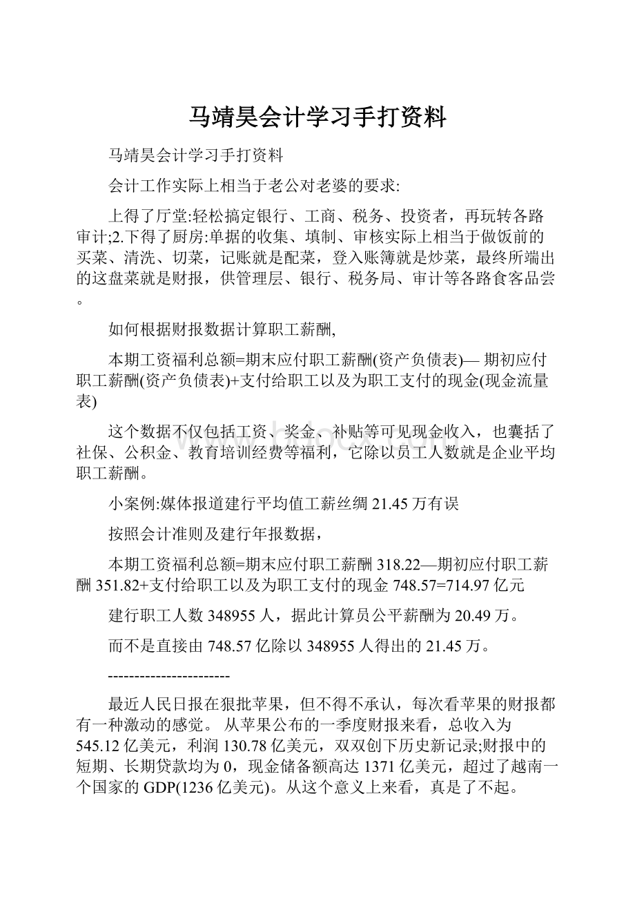 马靖昊会计学习手打资料.docx