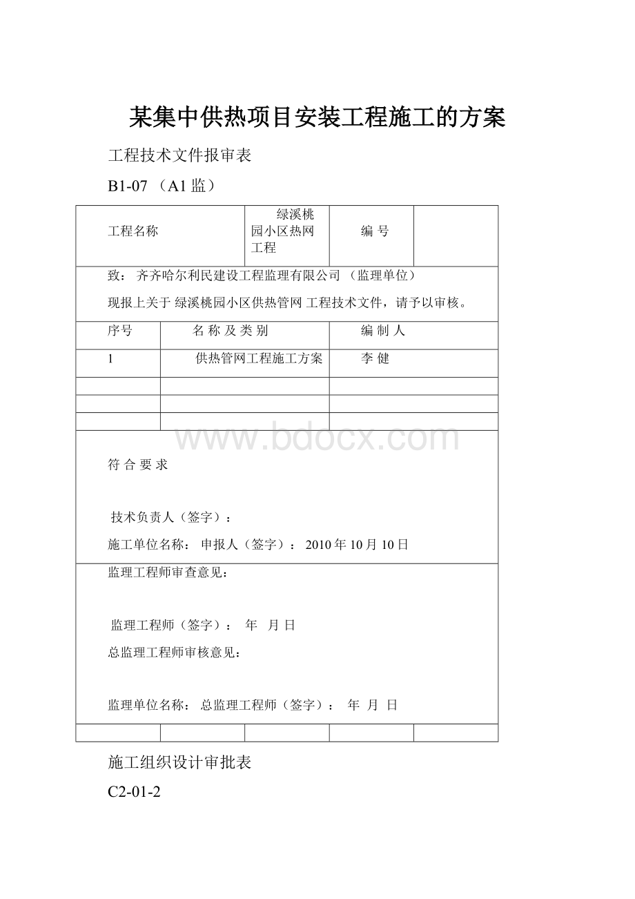 某集中供热项目安装工程施工的方案.docx_第1页