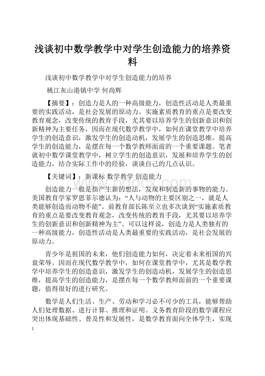 浅谈初中数学教学中对学生创造能力的培养资料.docx_第1页