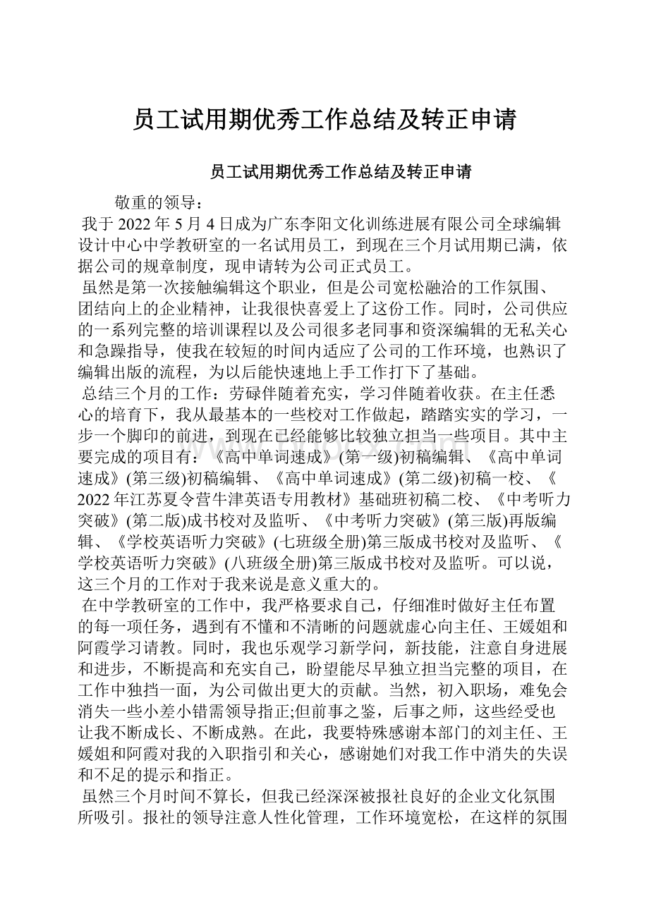 员工试用期优秀工作总结及转正申请.docx