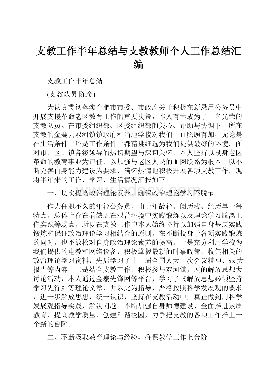 支教工作半年总结与支教教师个人工作总结汇编.docx