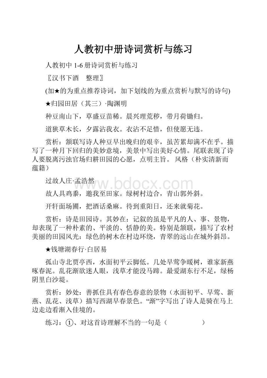 人教初中册诗词赏析与练习.docx_第1页