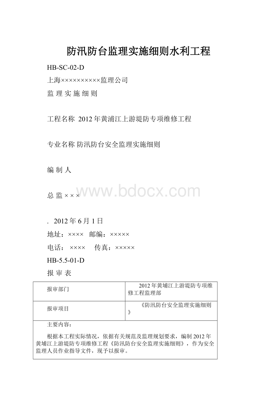 防汛防台监理实施细则水利工程.docx_第1页