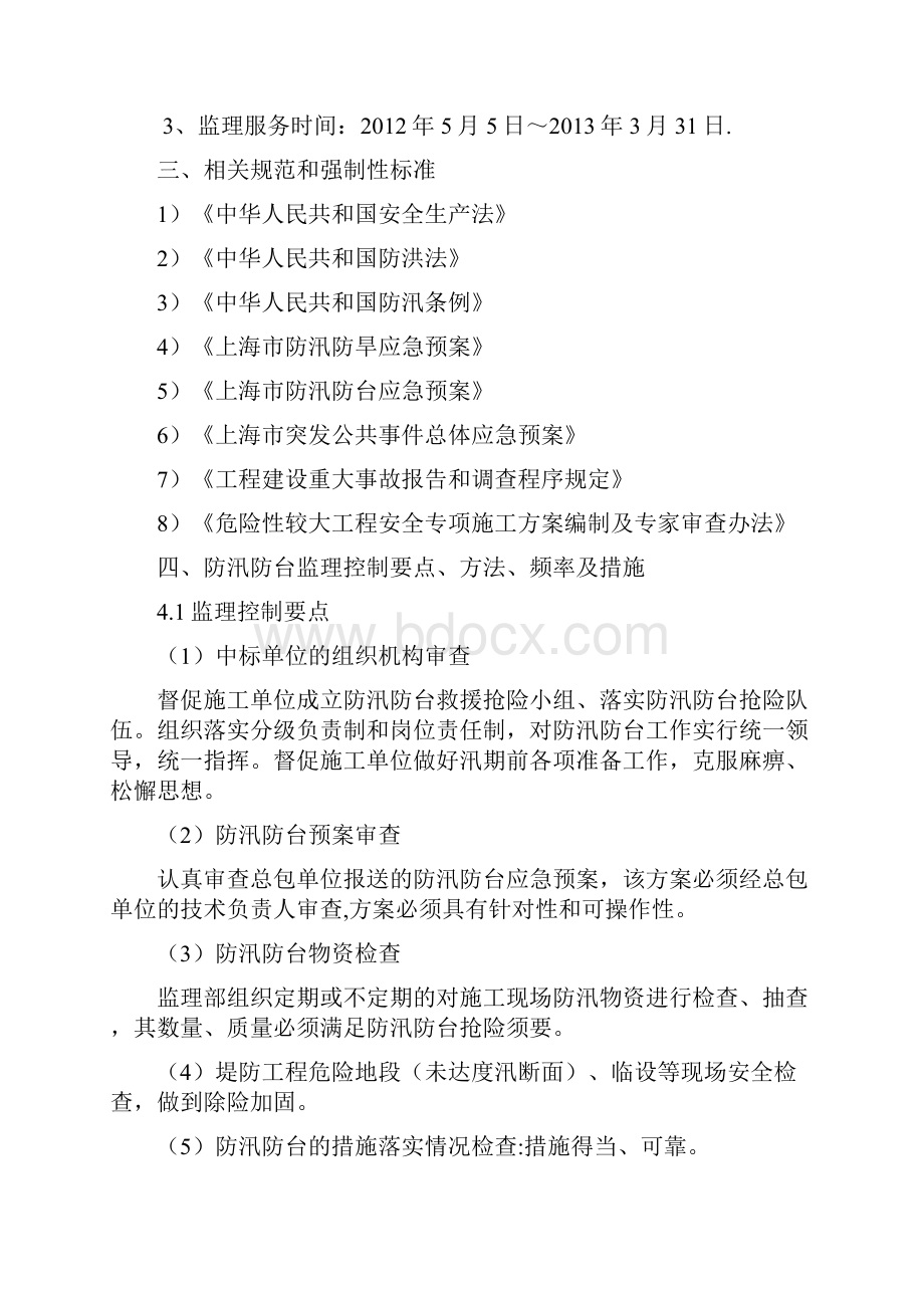 防汛防台监理实施细则水利工程.docx_第3页