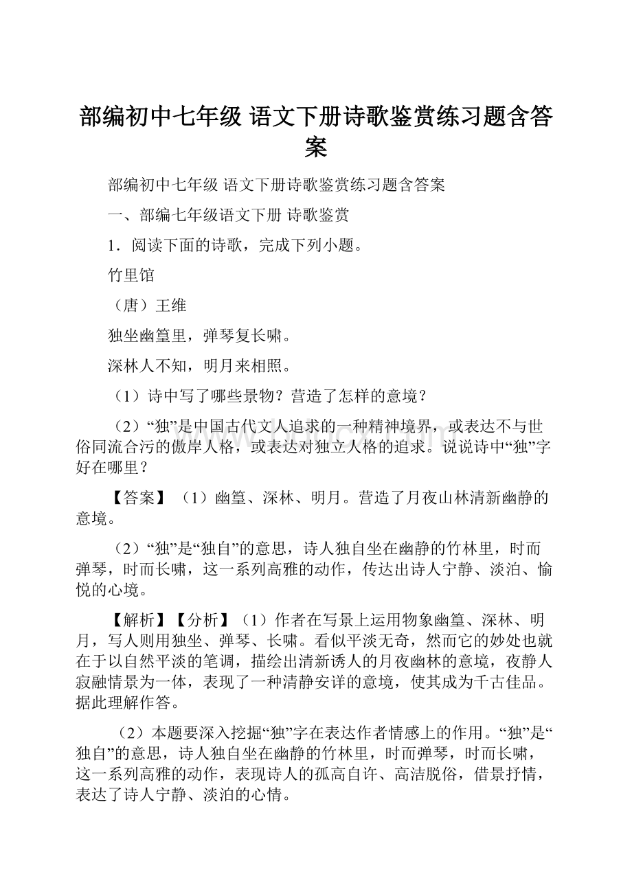 部编初中七年级 语文下册诗歌鉴赏练习题含答案.docx