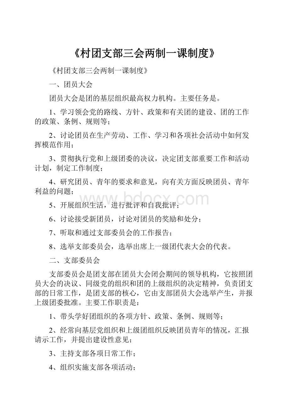 《村团支部三会两制一课制度》.docx_第1页