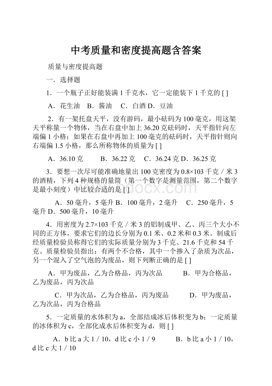 中考质量和密度提高题含答案.docx